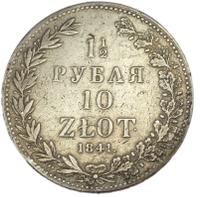 1 1/2 рубля - 10 злотых 1841 года