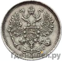 10 копеек 1885 года СПБ АГ