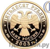 50 рублей 2003 года ММД