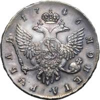 1 рубль 1746 года