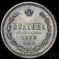 Полтина 1863 года СПБ АБ