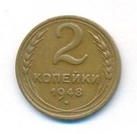 2 копейки 1948 года