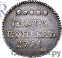 5 копеек 1714 года