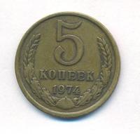 5 копеек 1974 года