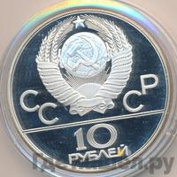 10 рублей 1980 года  Танец орла и хуреш