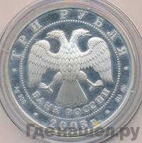 3 рубля 2003 года ММД
