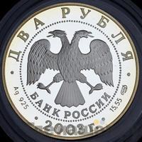 2 рубля 2003 года СПМД