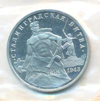 3 рубля 1993 года ММД