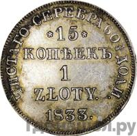 15 копеек - 1 злотый 1833 года НГ Русско-Польские
