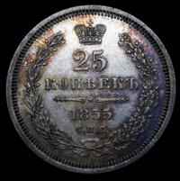 25 копеек 1855 года СПБ НI