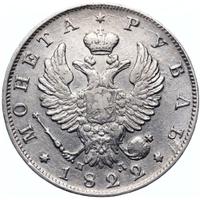 1 рубль 1822 года