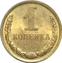 1 копейка 1985 года