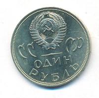 1 рубль 1965 года  20 лет Победы над Фашистской Германией