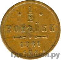 1/2 копейки 1881 года