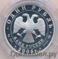 1 рубль 2005 года СПМД