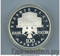 100 рублей 1996 года ЛМД Серебро