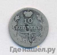 10 копеек 1813 года