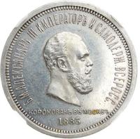 1 рубль 1883 года  Александр III Коронован в Москве