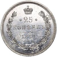 25 копеек 1859 года