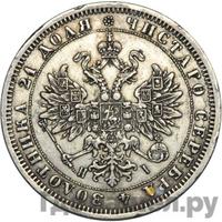 1 рубль 1870 года СПБ НI