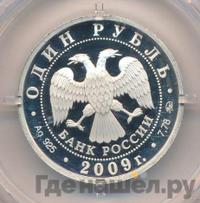 1 рубль 2009 года ММД