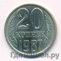 20 копеек 1987 года