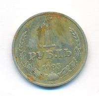1 рубль 1985 года