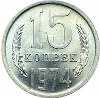 15 копеек 1974 года