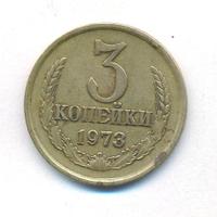 3 копейки 1973 года