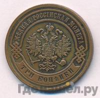 3 копейки 1880 года СПБ