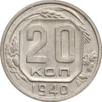 20 копеек 1940 года