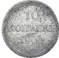 10 копеек 1804 года СПБ ФГ