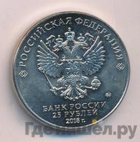 25 рублей 2018 года  FIFA World cup Russia 2018