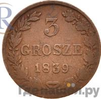 3 гроша 1839 года