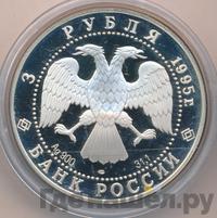 3 рубля 1995 года ЛМД
