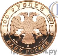 100 рублей 1997 года ММД Золото