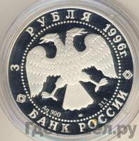 3 рубля 1996 года ЛМД