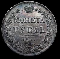 1 рубль 1841 года