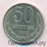 50 копеек 1983 года