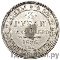 3 рубля 1836 года СПБ