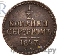 1/2 копейки 1847 года