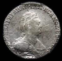 Гривенник 1784 года