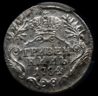 Гривенник 1784 года