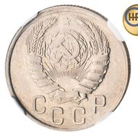 15 копеек 1945 года