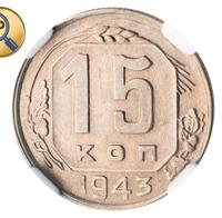 15 копеек 1945 года