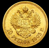 10 рублей 1903 года АР