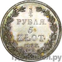 3/4 рубля - 5 злотых 1833 года