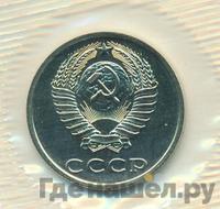 20 копеек 1989 года