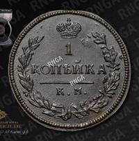 1 копейка 1815 года