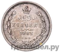 25 копеек 1883 года